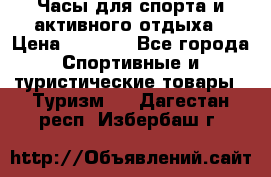 Часы для спорта и активного отдыха › Цена ­ 7 990 - Все города Спортивные и туристические товары » Туризм   . Дагестан респ.,Избербаш г.